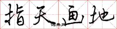 指天画地怎么写好看,指天画地书法图片