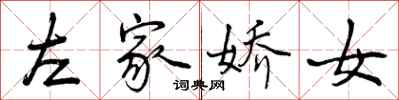 左家娇女怎么写好看，左家娇女书法图片