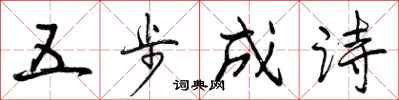 五步成诗怎么写好看，五步成诗书法图片