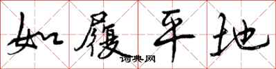 如履平地怎么写好看,如履平地书法图片