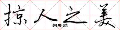 掠人之美怎么写好看，掠人之美书法图片