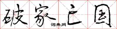 破家亡国怎么写好看，破家亡国书法图片