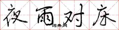 夜雨对床怎么写好看，夜雨对床书法图片