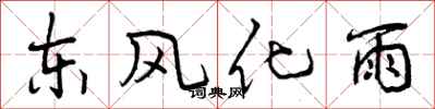 东风化雨怎么写好看,东风化雨书法图片