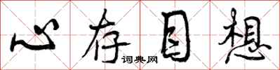 心存目想怎么写好看，心存目想书法图片