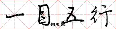 一目五行怎么写好看，一目五行书法图片