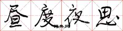 昼度夜思怎么写好看，昼度夜思书法图片