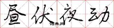 昼伏夜动怎么写好看,昼伏夜动书法图片