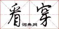 看穿怎么写好看,看穿书法图片