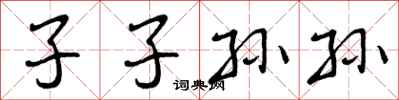子子孙孙怎么写好看，子子孙孙书法图片