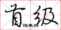 首级怎么写好看,首级书法图片