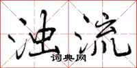 浊流怎么写好看,浊流书法图片