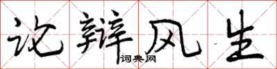 论辩风生怎么写好看,论辩风生书法图片