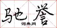 驰誉怎么写好看，驰誉书法图片