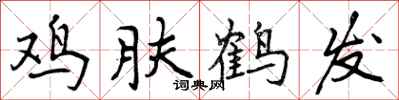 鸡肤鹤发怎么写好看，鸡肤鹤发书法图片