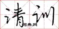 请训怎么写好看,请训书法图片