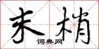 末梢怎么写好看,末梢书法图片
