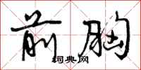 前胸怎么写好看,前胸书法图片