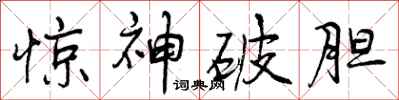 惊神破胆怎么写好看，惊神破胆书法图片