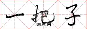 一把子怎么写好看,一把子书法图片