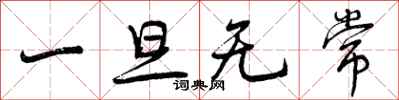 一旦无常怎么写好看，一旦无常书法图片