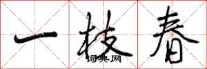 一枝春怎么写好看，一枝春书法图片