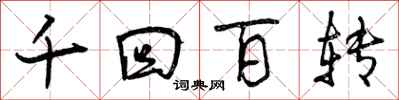千回百转怎么写好看，千回百转书法图片