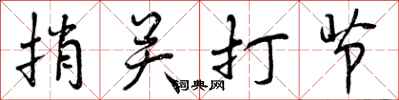 捎关打节怎么写好看，捎关打节书法图片