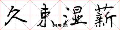久束湿薪怎么写好看,久束湿薪书法图片
