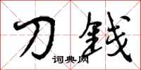 刀钱怎么写好看,刀钱书法图片