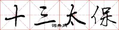 十三太保怎么写好看，十三太保书法图片