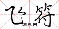 飞符怎么写好看，飞符书法图片