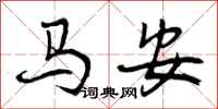 马安怎么写好看,马安书法图片