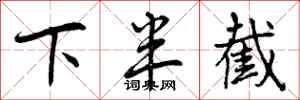 下半截怎么写好看,下半截书法图片