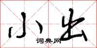小出怎么写好看,小出书法图片