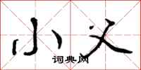 小父怎么写好看,小父书法图片