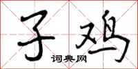 子鸡怎么写好看，子鸡书法图片