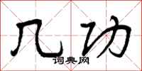 几功怎么写好看,几功书法图片