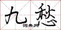 九愁怎么写好看,九愁书法图片