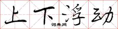 上下浮动怎么写好看，上下浮动书法图片