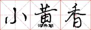 小黄香怎么写好看,小黄香书法图片