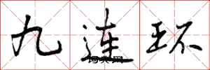 九连环怎么写好看,九连环书法图片