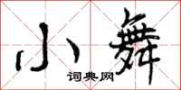 小舞怎么写好看，小舞书法图片