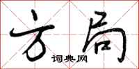 方局怎么写好看，方局书法图片