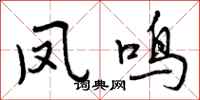 凤鸣怎么写好看,凤鸣书法图片