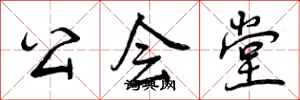 公会堂怎么写好看,公会堂书法图片