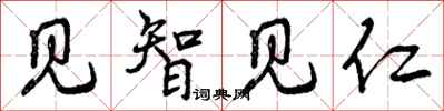 见智见仁怎么写好看，见智见仁书法图片