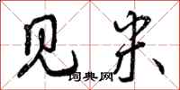 见米怎么写好看,见米书法图片