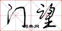 门望怎么写好看,门望书法图片