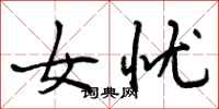 女忧怎么写好看，女忧书法图片